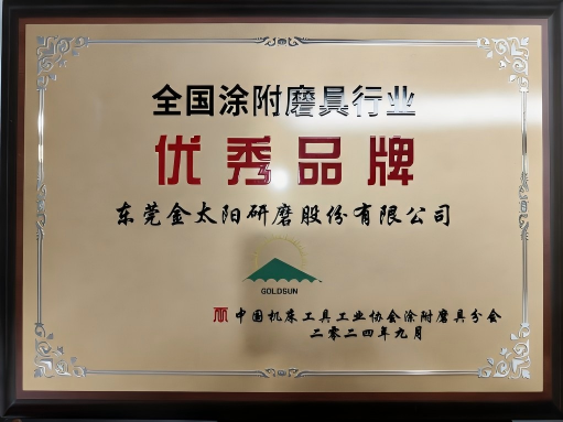 全国涂附磨具行业《优秀品牌》
