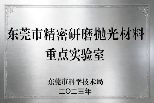 《东莞市精密研磨抛光材料重点实验室》