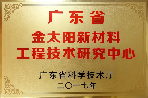 广东省新材料工程技术研究中心