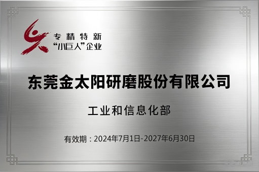 专精特新“小巨人”企业